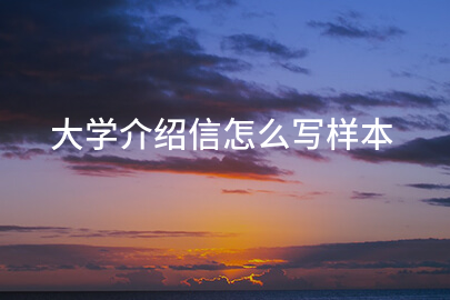 大学介绍信怎么写样本