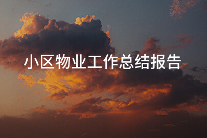 小区物业工作总结报告