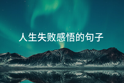 人生失败感悟的句子