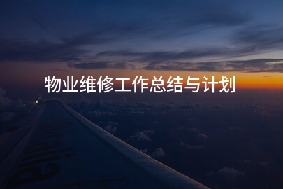 物业维修工作总结与计划