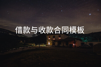借款与收款合同模板