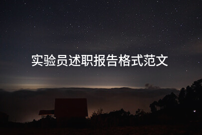 实验员述职报告格式范文