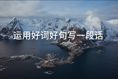 运用好词好句写一段话