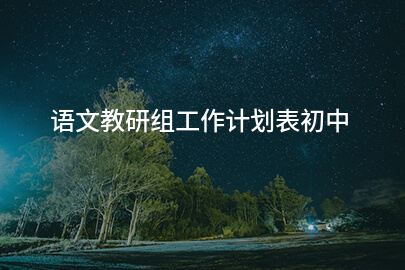 语文教研组工作计划表初中