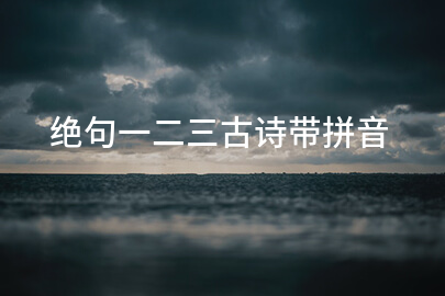 绝句一二三古诗带拼音