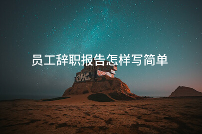 员工辞职报告怎样写简单