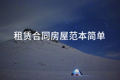 租赁合同房屋范本简单