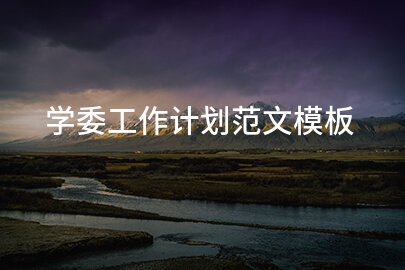 学委工作计划范文模板