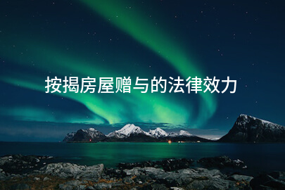 按揭房屋赠与的法律效力