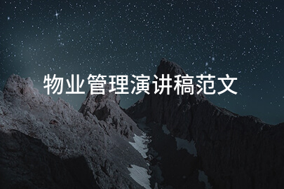 物業(yè)管理演講稿范文