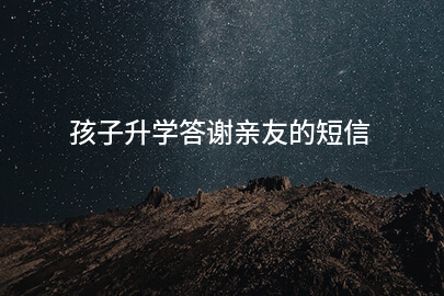 孩子升学答谢亲友的短信