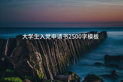 大学生入党申请书2500字模板
