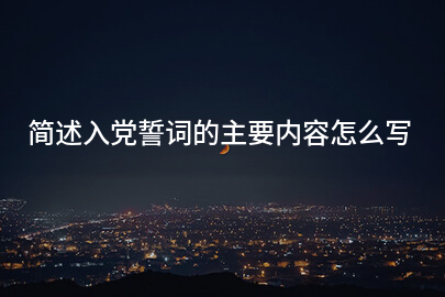 简述入党誓词的主要内容怎么写