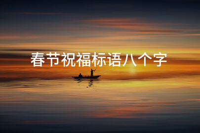 春節祝福標語八個字