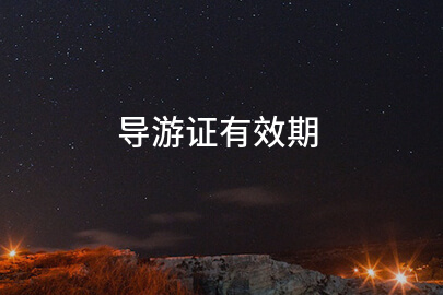 导游证有效期