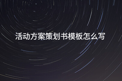 活动方案策划书模板怎么写