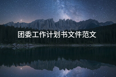 团委工作计划书文件范文