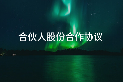 合伙人股份合作协议