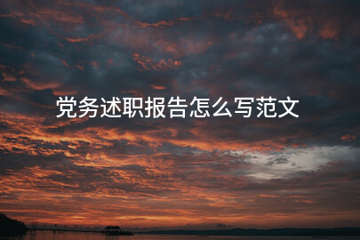 党务述职报告怎么写范文
