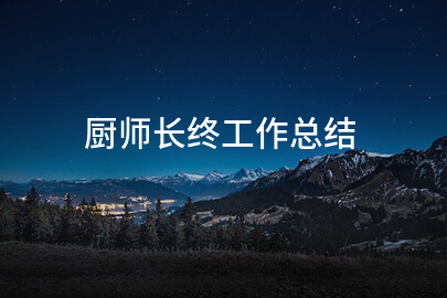 厨师长终工作总结