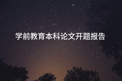 学前教育本科论文开题报告