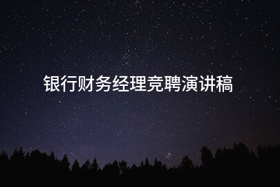 银行财务经理竞聘演讲稿