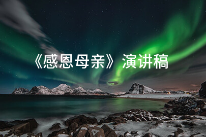 《感恩母亲》演讲稿