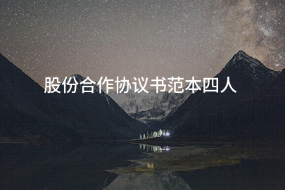 股份合作协议书范本四人