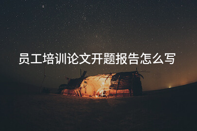 员工培训论文开题报告怎么写
