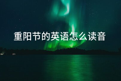 重阳节的英语怎么读音