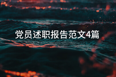 党员述职报告范文4篇