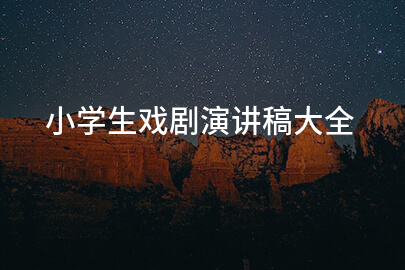 小学生戏剧演讲稿大全