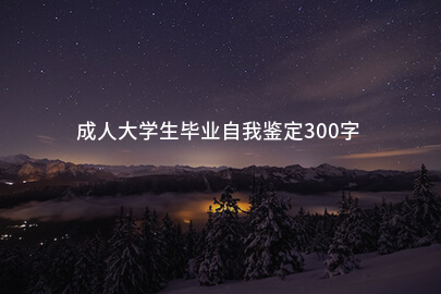 成人大学生毕业自我鉴定300字