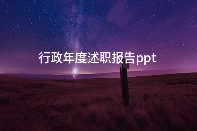 行政年度述职报告ppt