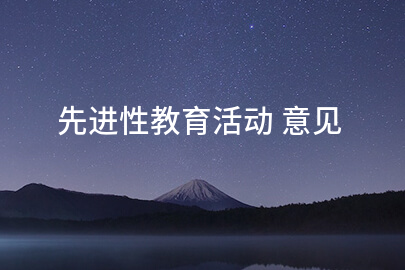 先进性教育活动 意见