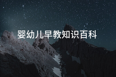 婴幼儿早教知识百科