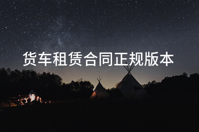货车租赁合同正规版本