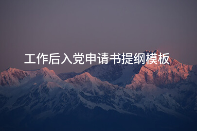 工作后入党申请书提纲模板