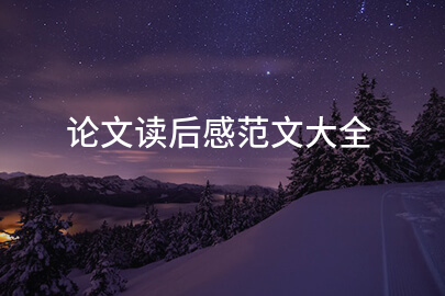 论文读后感范文大全