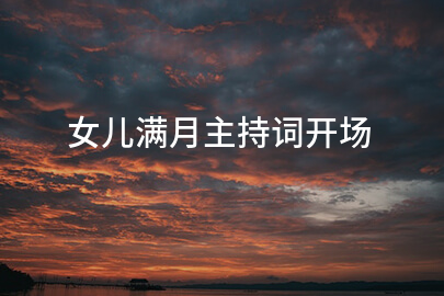 女儿满月主持词开场