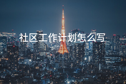 社区工作计划怎么写