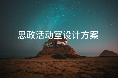 思政活动室设计方案