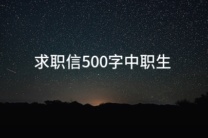 求职信500字中职生