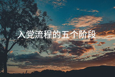 入党流程的五个阶段
