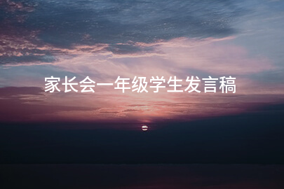 家长会一年级学生发言稿