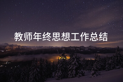教师年终思想工作总结