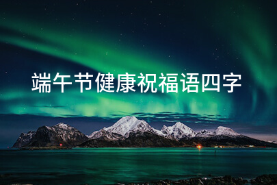 端午節健康祝福語四字