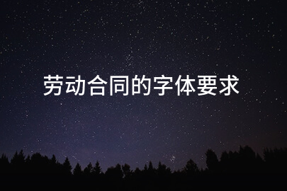 劳动合同的字体要求