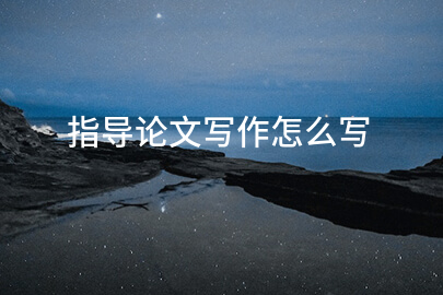 指导论文写作怎么写