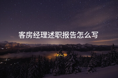 客房经理述职报告怎么写